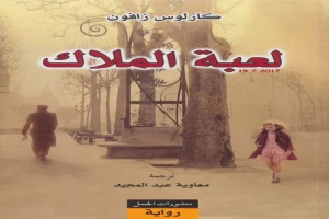 غلاف كتاب لعبة الملاك بقلم كارلوس زافون غلاف كتاب لعبة الملاك بقلم كارلوس زافون